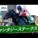 2018年 ファンタジーステークス(GⅢ) | ダノンファンタジー | JRA公式
