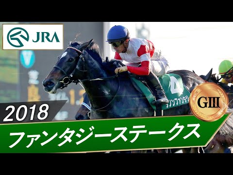 2018年 ファンタジーステークス(GⅢ) | ダノンファンタジー | JRA公式