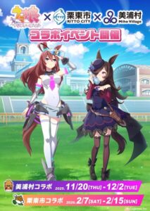 ウマ娘がいよいよJRAに･･･栗東市、美浦村がコラボ決定