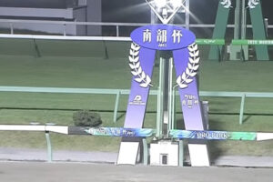 南部杯1競走23億4421万円売上レコード 1日発売金額27.2億円