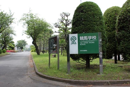 JRA競馬学校騎手課程の入学試験合格者9人発表 うち女性は2人