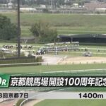【日曜京都10R】京都競馬場開設100周年記念