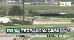 【日曜京都10R】京都競馬場開設100周年記念