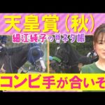 「圧勝してもおかしくないと思ってたけど…」マスカレードボール、ミュージアムマイル、タスティエーラ・・・天皇賞(秋)GⅠを元ジョッキーの細江純子さんが徹底解説!<細江純子のネタ帳>