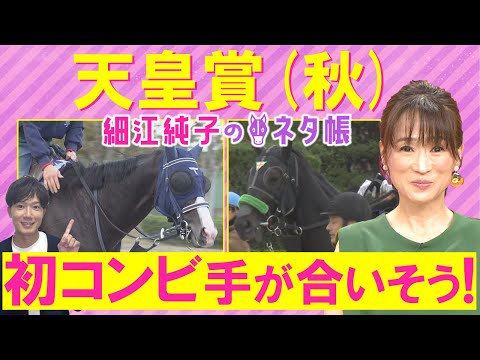「圧勝してもおかしくないと思ってたけど…」マスカレードボール、ミュージアムマイル、タスティエーラ・・・天皇賞(秋)ＧⅠを元ジョッキーの細江純子さんが徹底解説！＜細江純子のネタ帳＞