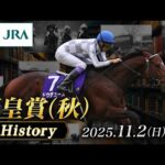 【歴史&出走馬紹介】2025年 天皇賞(秋)|JRA公式