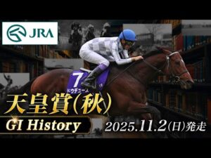 【歴史&出走馬紹介】2025年 天皇賞(秋)|JRA公式