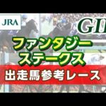 【参考レース】2025年 ファンタジーステークス|JRA公式
