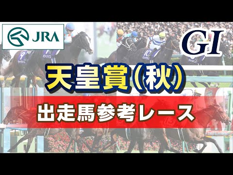 【参考レース】2025年 天皇賞(秋)|JRA公式