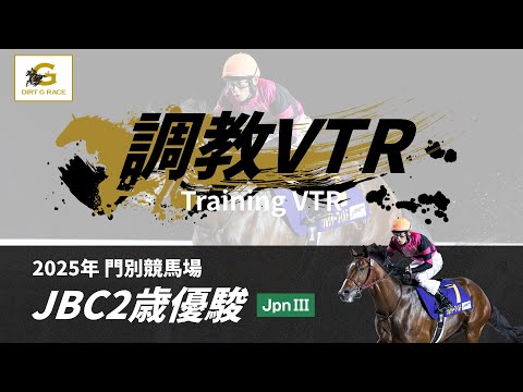 調教VTR|2025年 JBC2歳優駿 JpnIII|NAR公式