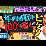 【天皇賞(秋)の本命ラジオ】武将・岩部絶好調のウラに福永祐一調教師?トウカイテイオー奇跡の復活トーク!