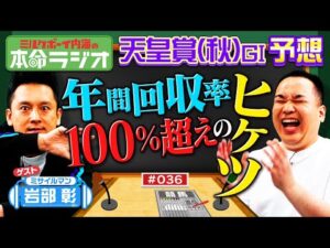 【天皇賞(秋)の本命ラジオ】武将・岩部絶好調のウラに福永祐一調教師?トウカイテイオー奇跡の復活トーク!