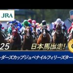 2025年 ブリーダーズカップジュベナイルフィリーズターフ(G1) |  JRA公式