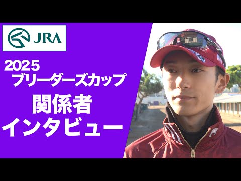 【2025ブリーダーズカップ発売競走】日本馬 関係者インタビュー | JRA公式