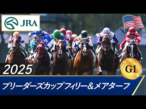 2025年 ブリーダーズカップフィリー＆メアターフ（G1） |  JRA公式