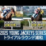 2025ヤングジョッキーズシリーズ トライアルラウンド浦和｜リポート動画｜NAR公式