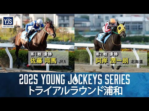 2025ヤングジョッキーズシリーズ トライアルラウンド浦和|リポート動画|NAR公式