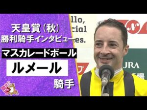 2025年 天皇賞(秋)ＧⅠ   勝利騎手インタビュー《ルメール騎手》マスカレードボール【カンテレ公式】