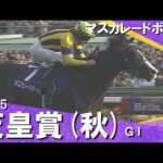 2025年 天皇賞(秋)ＧⅠ  マスカレードボール  【カンテレ公式】