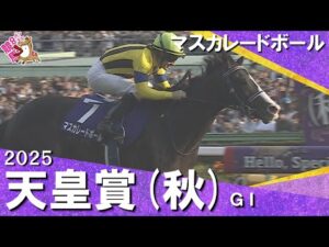 2025年 天皇賞(秋)ＧⅠ  マスカレードボール  【カンテレ公式】