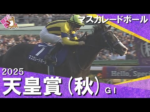 2025年 天皇賞(秋)GⅠ  マスカレードボール  【カンテレ公式】