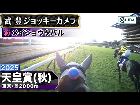 【ジョッキーカメラ】メイショウタバル騎乗の武豊騎手ジョッキーカメラ映像｜2025年天皇賞（秋）｜JRA公式