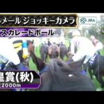 【ジョッキーカメラ】マスカレードボール騎乗のC.ルメール騎手ジョッキーカメラ映像｜2025年天皇賞（秋）｜JRA公式