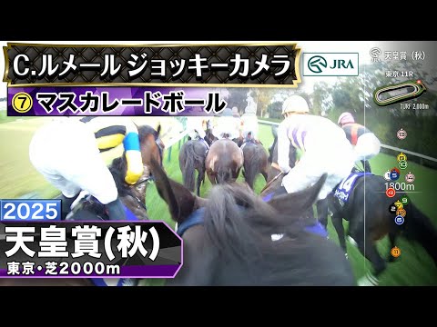 【ジョッキーカメラ】マスカレードボール騎乗のC.ルメール騎手ジョッキーカメラ映像｜2025年天皇賞（秋）｜JRA公式
