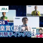 【勝利騎手インタビュー】2025年 天皇賞（秋） | JRA公式