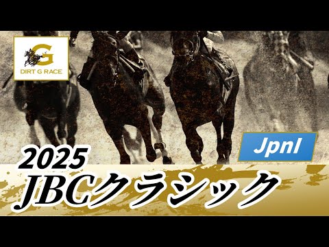 2025年 JBCクラシックJpnI｜第25回｜NAR公式