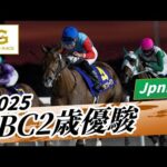 2025年 JBC2歳優駿JpnIII|第6回|NAR公式
