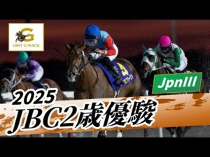 2025年 JBC2歳優駿JpnIII｜第6回｜NAR公式