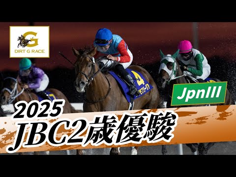2025年 JBC2歳優駿JpnIII｜第6回｜NAR公式