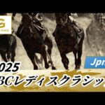 2025年 JBCレディスクラシックJpnI｜第15回｜NAR公式