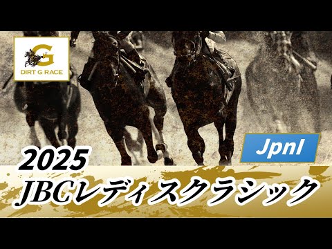 2025年 JBCレディスクラシックJpnI｜第15回｜NAR公式