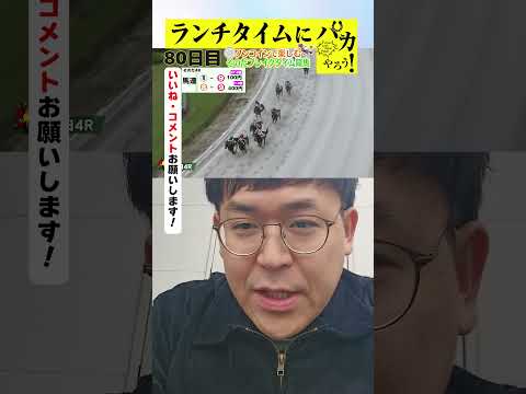 【ランチタイムに競馬を楽しむ！そのだブレイクタイム競馬】次世代競馬芸人がランチタイムに競馬予想！タチマチ　胡内が５００円で馬券勝負！11/3、80日目の結果は？【カンテレ競馬×そのだけいば】