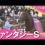 2025年ファンタジーステークス(GⅢ) フェスティバルヒル 実況:服部優陽【カンテレ公式】