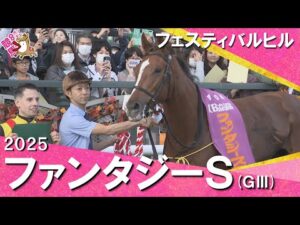 2025年ファンタジーステークス(ＧⅢ) フェスティバルヒル　実況：服部優陽【カンテレ公式】