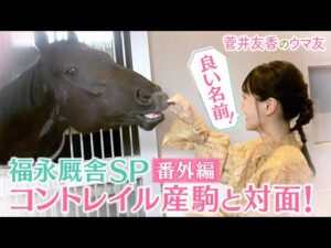 「すごく良い子で優等生」福永厩舎の気になるコントレイル産駒が登場！さらに厩舎の内部を見学！馬術部出身のゆっかーが気になるスペースが！＜菅井友香のウマ友になってくれませんか？＞