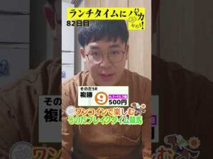 【ランチタイムに競馬を楽しむ！そのだブレイクタイム競馬】次世代競馬芸人がランチタイムに競馬予想！タチマチ　胡内が５００円で馬券勝負！11/5、82日目の結果は？【カンテレ競馬×そのだけいば】