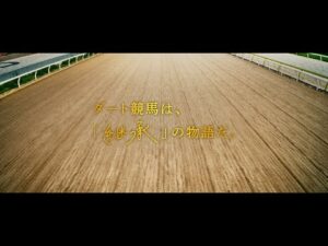 『ダートに熱を響かせろ。』 新ダート競走体系 プロモーションムービー ～継承篇～
