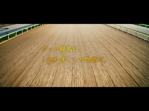 『ダートに熱を響かせろ。』 新ダート競走体系 プロモーションムービー ~継承篇~