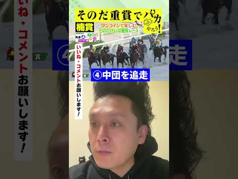 【そのだけいば重賞でワンコイン馬券勝負！】ミサイルマン岩部が楠賞で５００円馬券勝負！結果はいかに？【カンテレ競馬×そのだけいば】