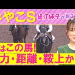 【先週注目馬２頭が激走！】「初ダート合いそう！」アウトレンジ、ダブルハートボンド、ロードクロンヌ・・・みやこステークス(ＧⅢ)を元ジョッキーの細江純子さんが徹底解説！＜細江純子のネタ帳＞