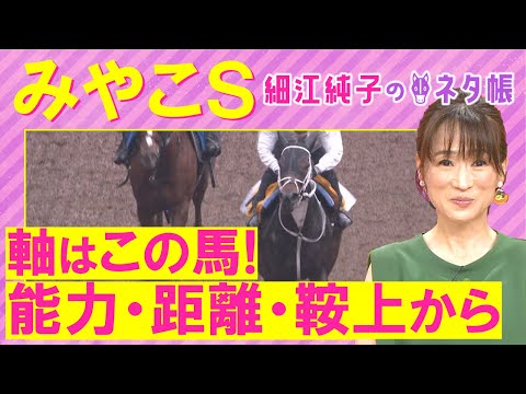 【先週注目馬2頭が激走!】「初ダート合いそう!」アウトレンジ、ダブルハートボンド、ロードクロンヌ・・・みやこステークス(GⅢ)を元ジョッキーの細江純子さんが徹底解説!<細江純子のネタ帳>