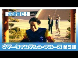 【京都競馬場100周年×ヨーロッパ企画】ウマータイムマシン・ブルース 第5話 | JRA公式