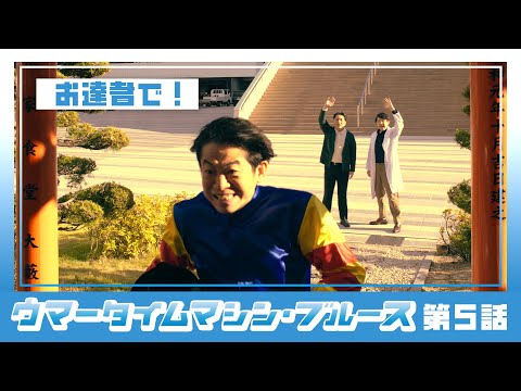 【京都競馬場100周年×ヨーロッパ企画】ウマータイムマシン・ブルース 第5話 | JRA公式