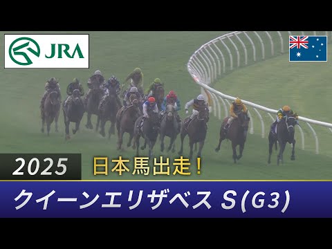 2025年 クイーンエリザベスステークス(G3) | JRA公式