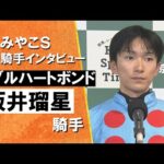 2025年みやこステークス(GⅢ) 勝利騎手インタビュー《坂井瑠星騎手》ダブルハートボンド【カンテレ公式】