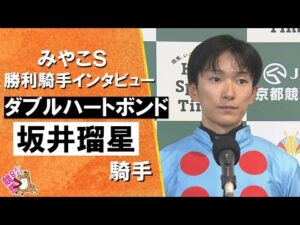 2025年みやこステークス(GⅢ) 勝利騎手インタビュー《坂井瑠星騎手》ダブルハートボンド【カンテレ公式】